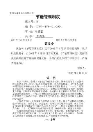 某化工有限公司节能管理制度