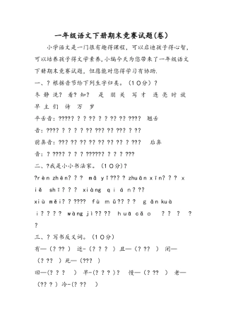 2025年一年级语文下册期末竞赛试题卷