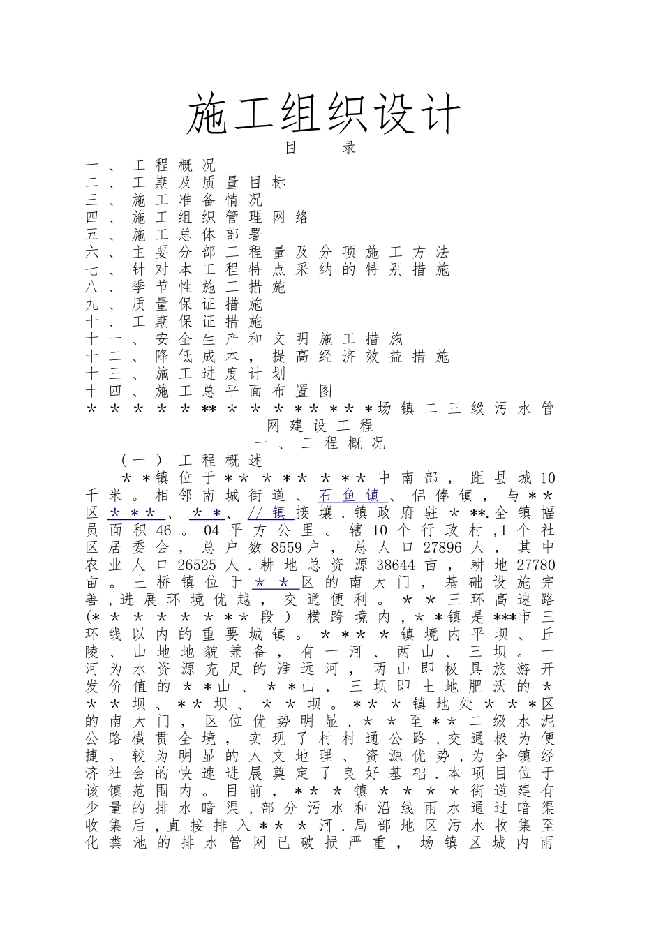 某区县乡镇污水管网改造工程施工组织设计技术标全_第1页