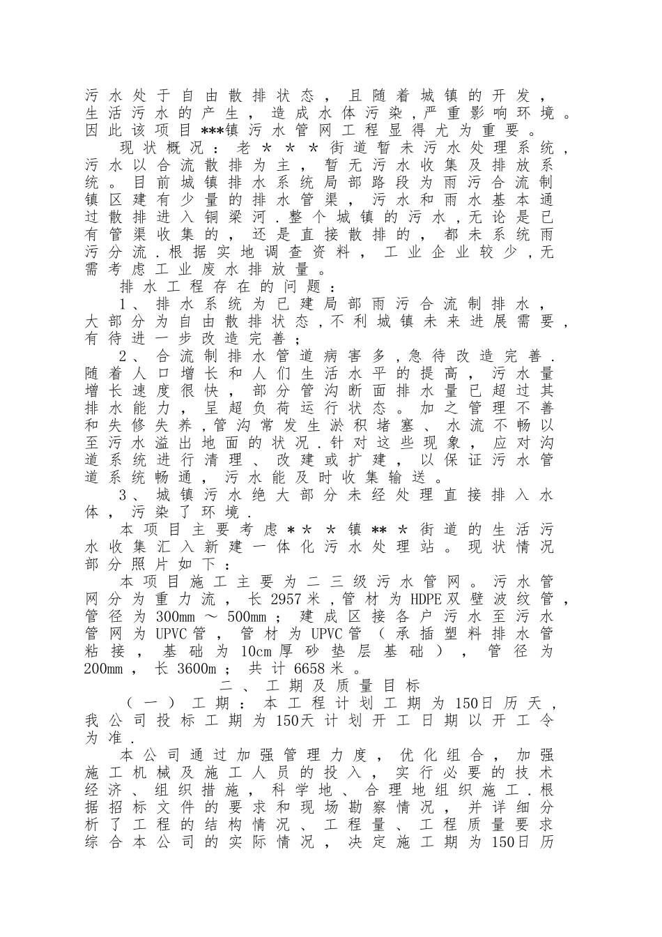 某区县乡镇污水管网改造工程施工组织设计技术标全_第2页