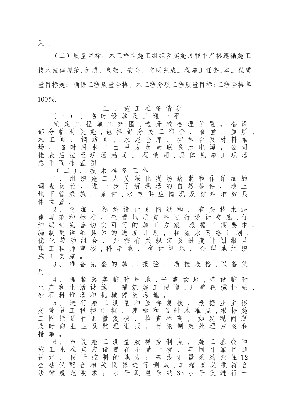 某区县乡镇污水管网改造工程施工组织设计技术标全_第3页