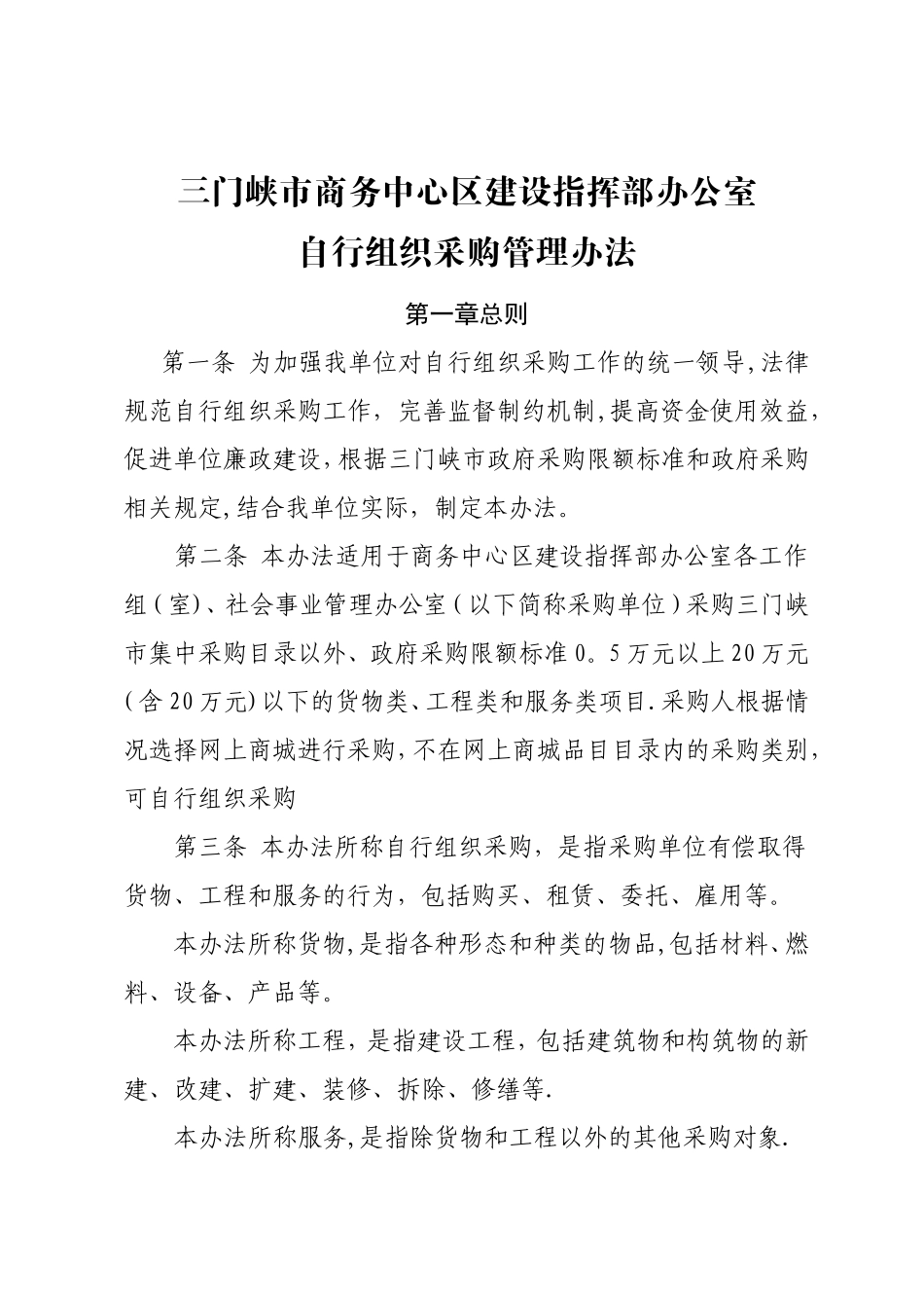 某区自行采购管理办法_第1页