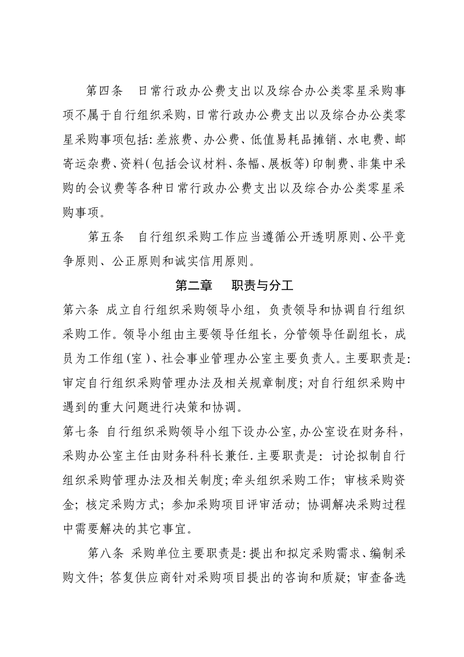 某区自行采购管理办法_第2页