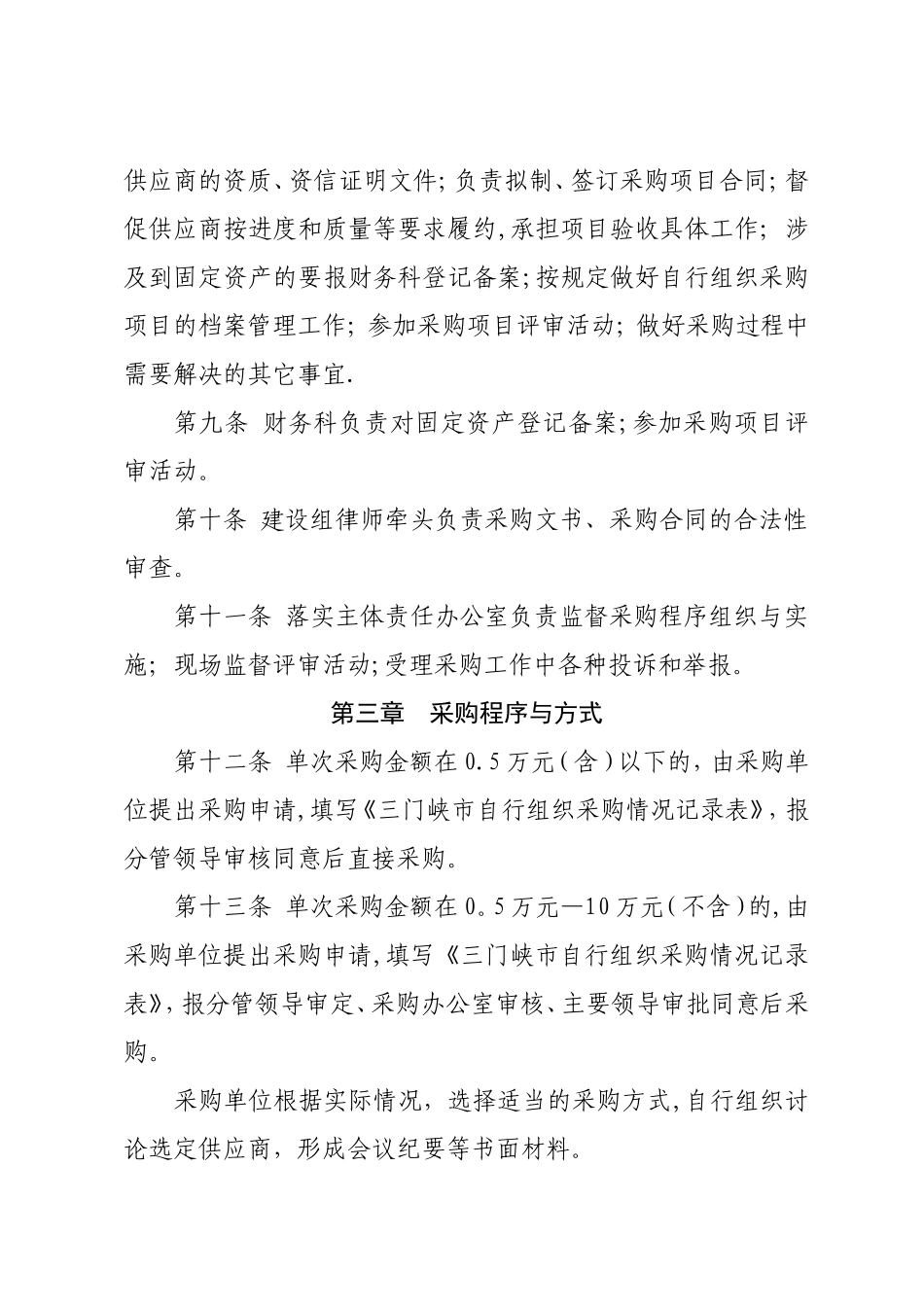 某区自行采购管理办法_第3页