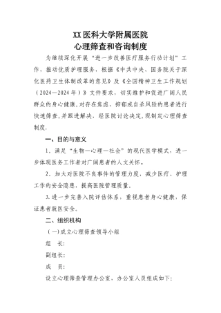 某医科大学附院心理筛查制度、流程、表格及同意书全套