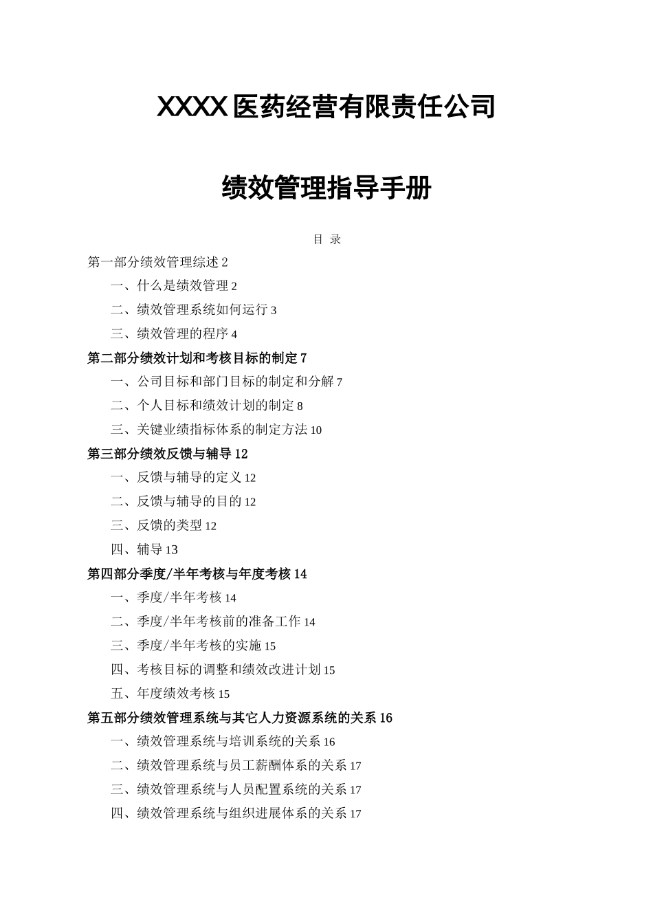 某医药公司绩效管理指导手册_第1页