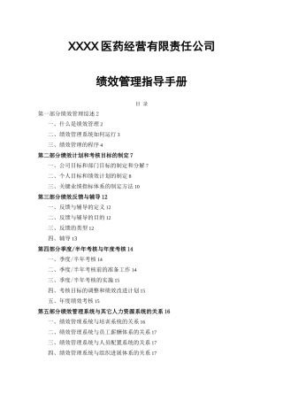 某医药公司绩效管理指导手册
