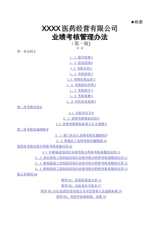某医药公司业绩考核管理办法V2.0