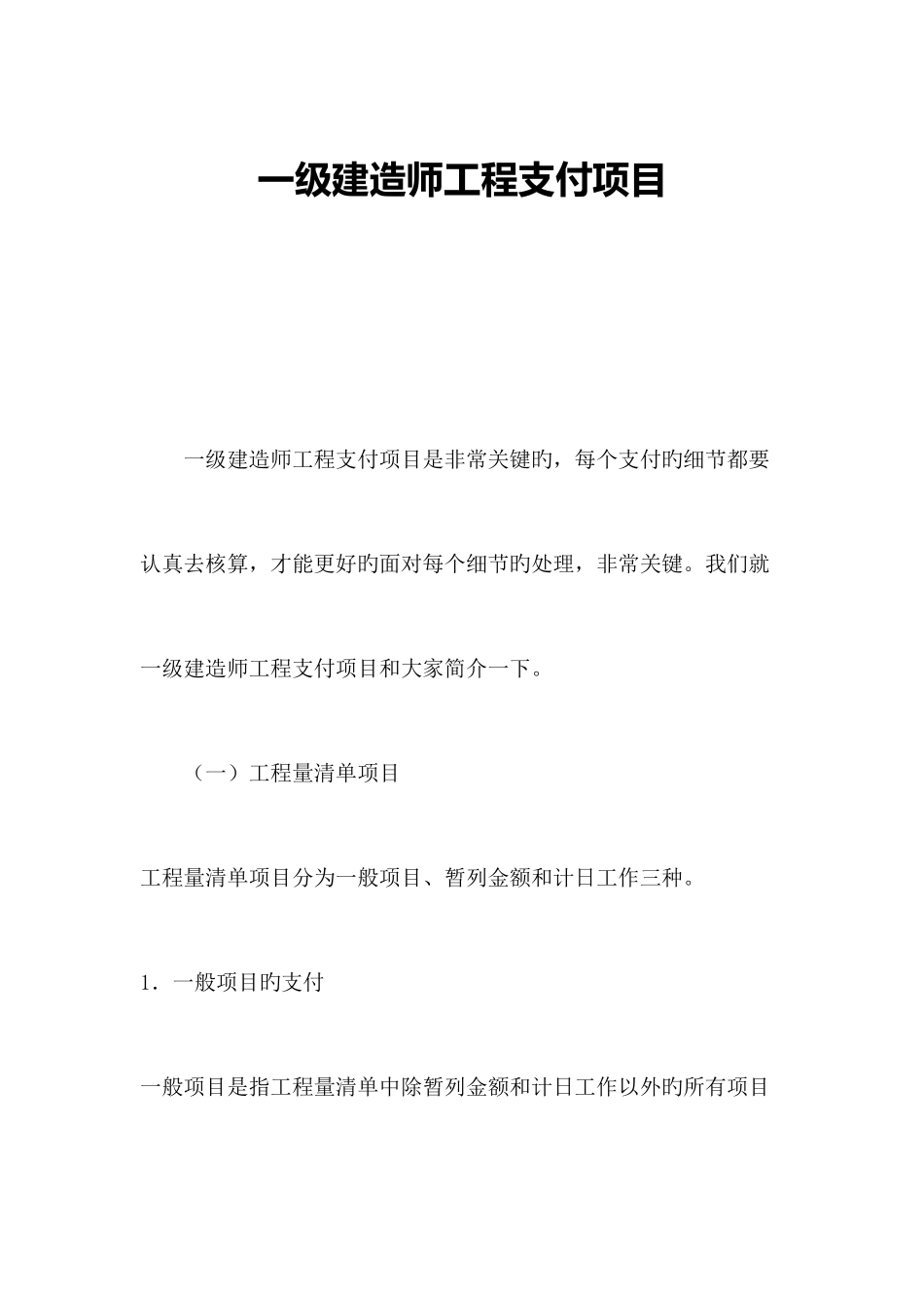 2025年一级建造师工程支付项目_第1页