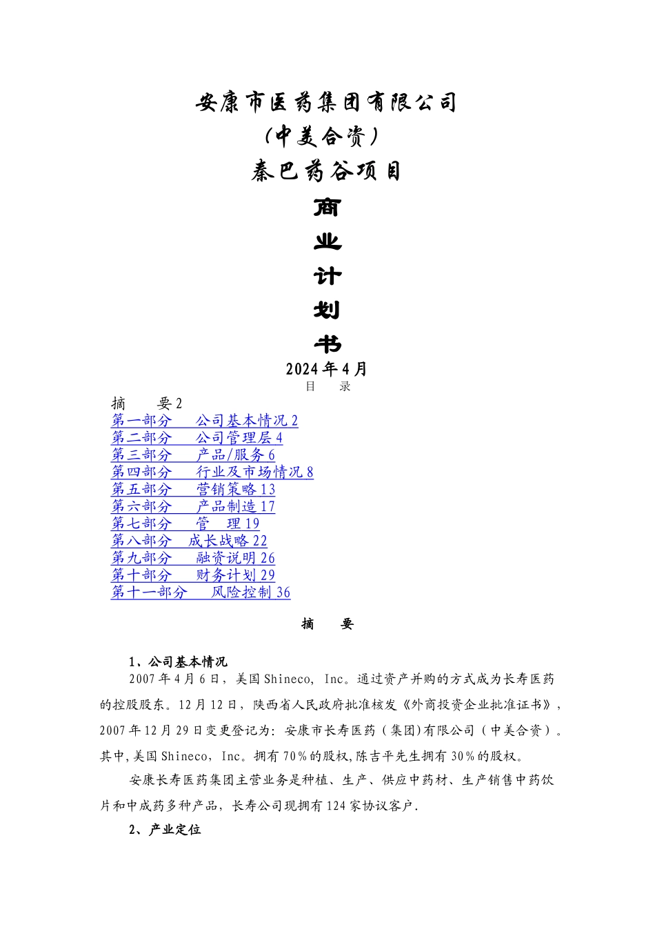 某医药公司项目商业计划书-精品_第1页