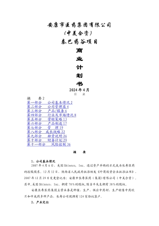 某医药公司项目商业计划书-精品