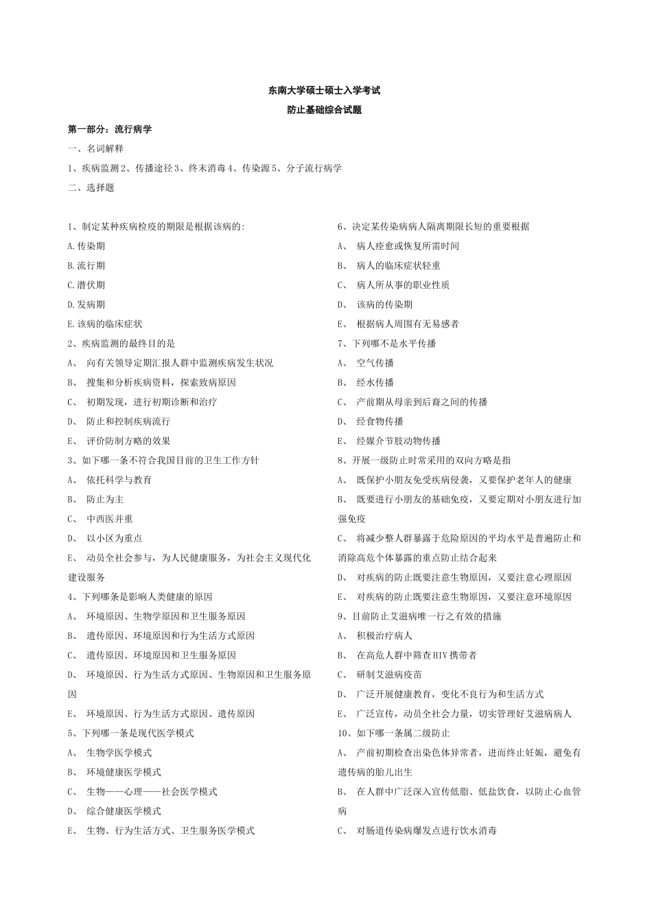 2025年东南大学硕士研究生入学考试预防基础综合试题_第1页