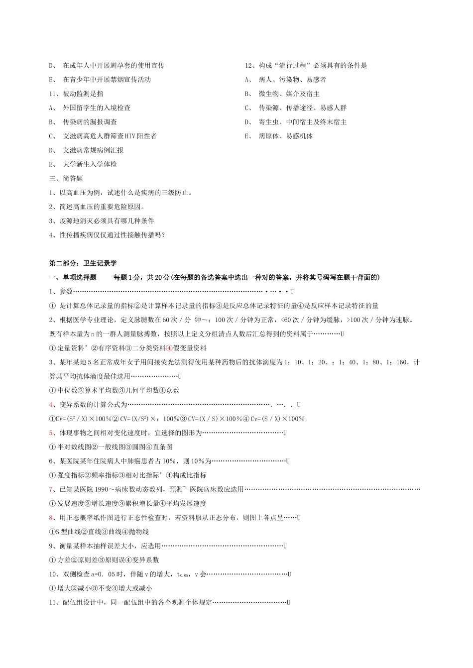 2025年东南大学硕士研究生入学考试预防基础综合试题_第2页