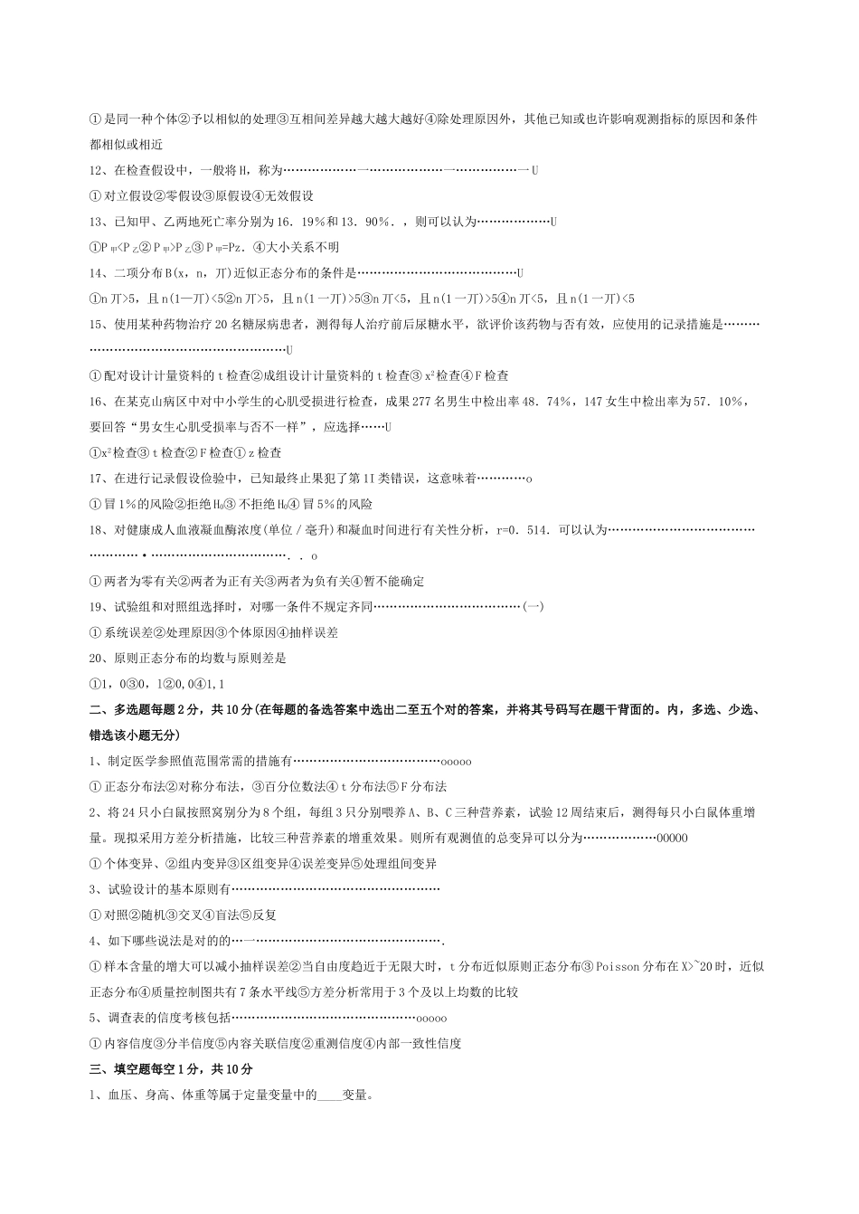 2025年东南大学硕士研究生入学考试预防基础综合试题_第3页