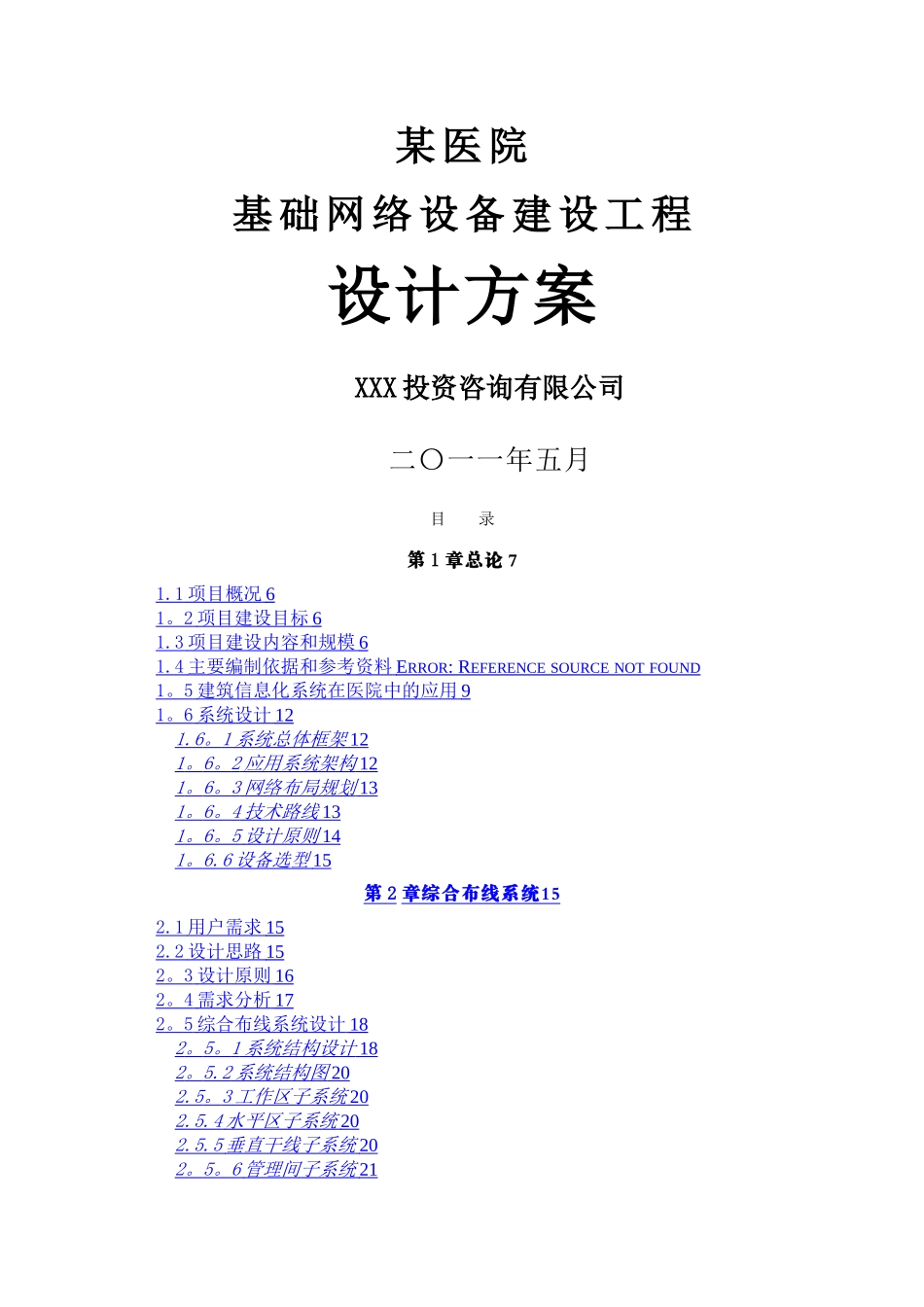 某医院信息化建设设计方案_第1页