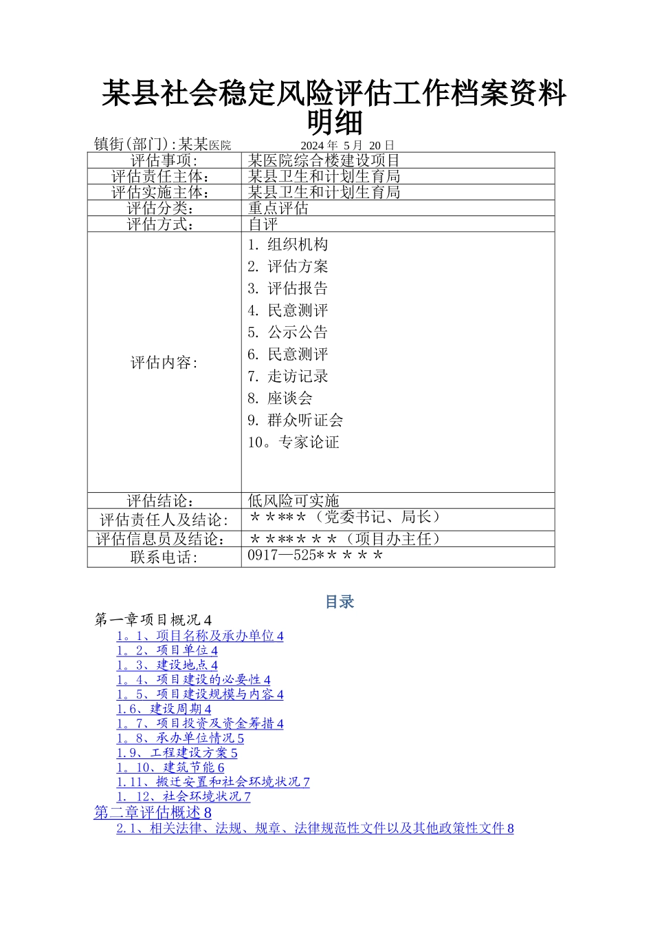 某医院医养综合楼建设工程项目社会稳定风险评估报告_第1页