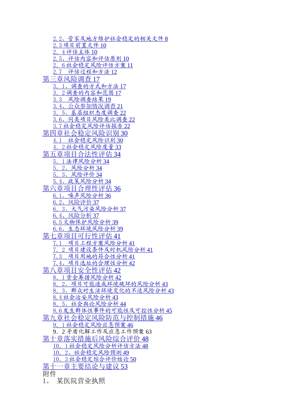 某医院医养综合楼建设工程项目社会稳定风险评估报告_第2页
