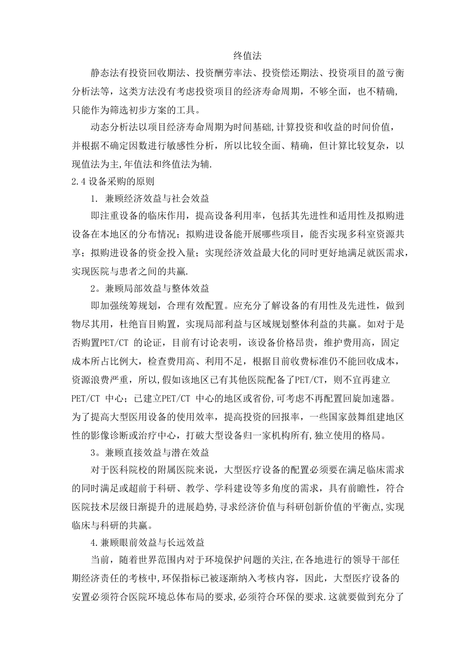 某医院大型医疗设备投资方案可行性研究报告_第3页