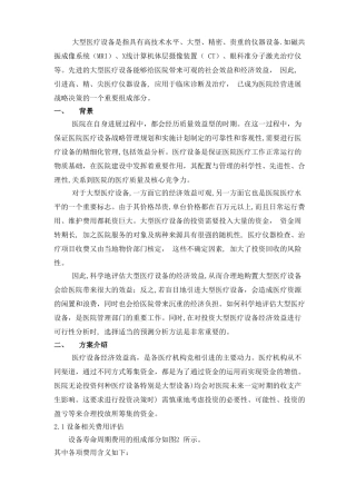 某医院大型医疗设备投资方案可行性研究报告