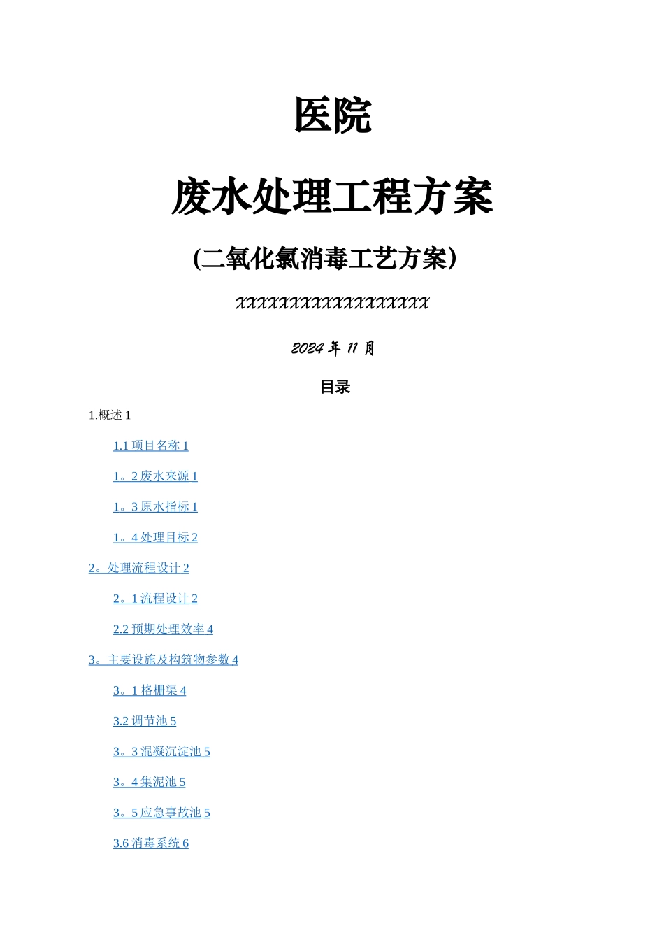 某医院医疗废水处理方案_第1页