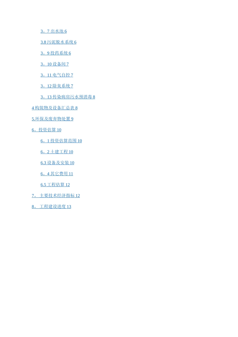 某医院医疗废水处理方案_第2页
