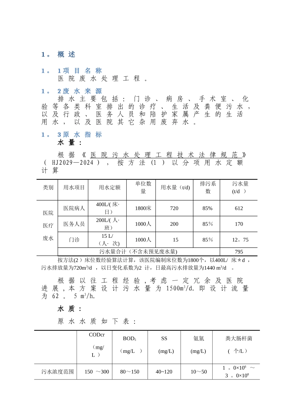 某医院医疗废水处理方案_第3页