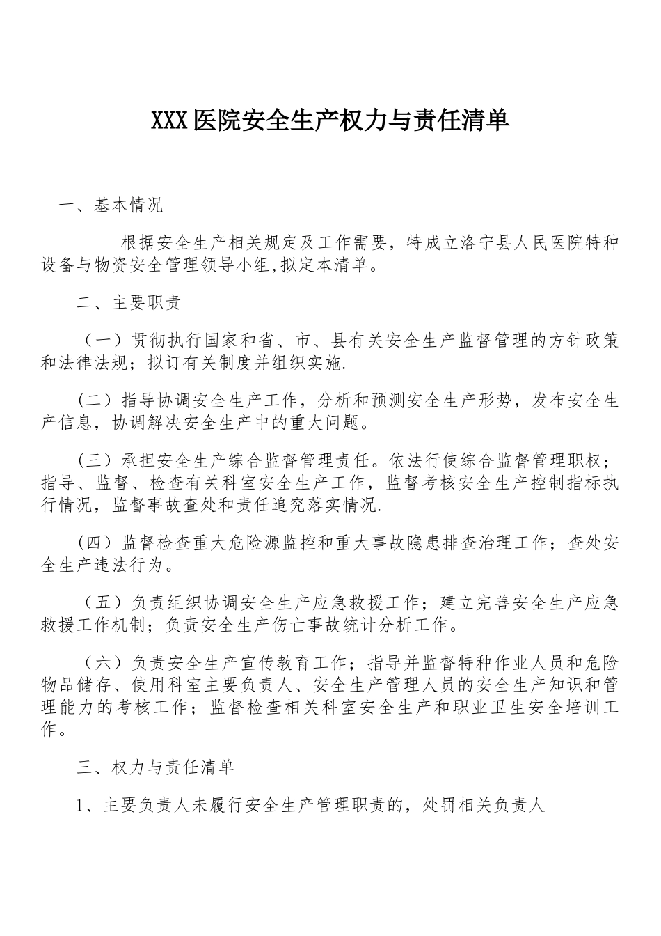 某医院安全生产权力清单责任清单_第1页