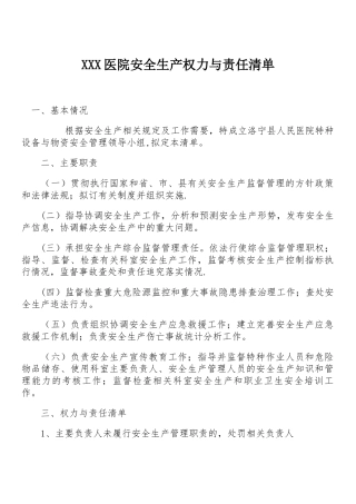 某医院安全生产权力清单责任清单