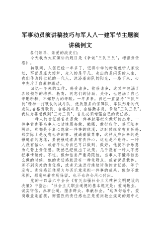 2025年军事动员演讲稿技巧与军人八一建军节主题演讲稿例文