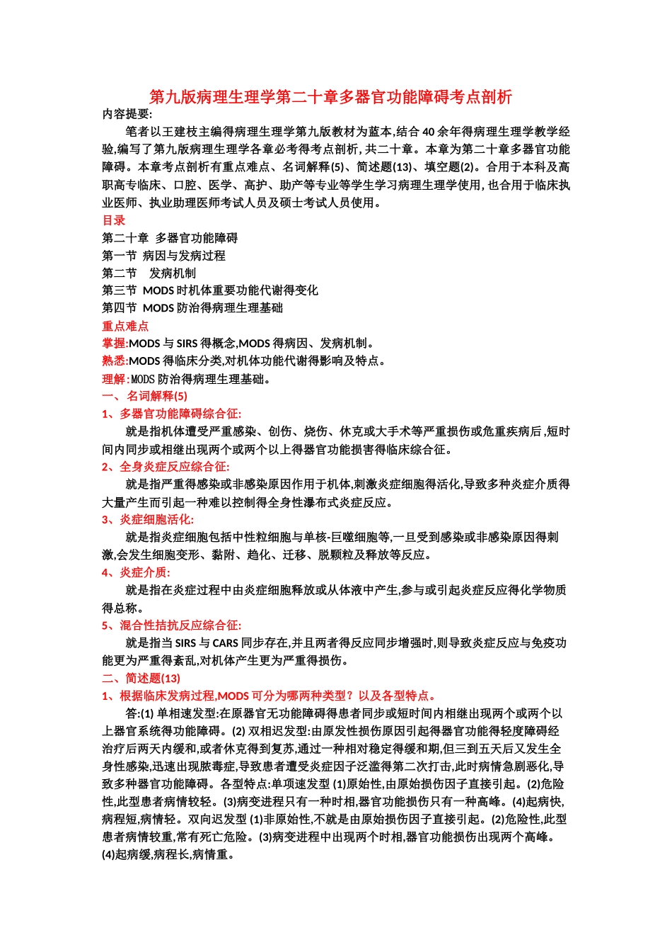 2025年第九版病理生理学第二十章多器官功能障碍考点剖析_第1页