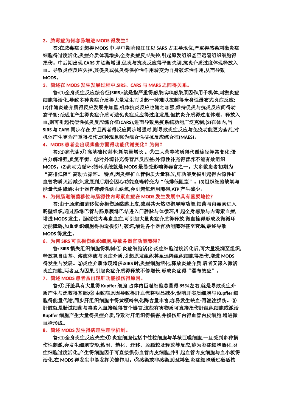 2025年第九版病理生理学第二十章多器官功能障碍考点剖析_第2页