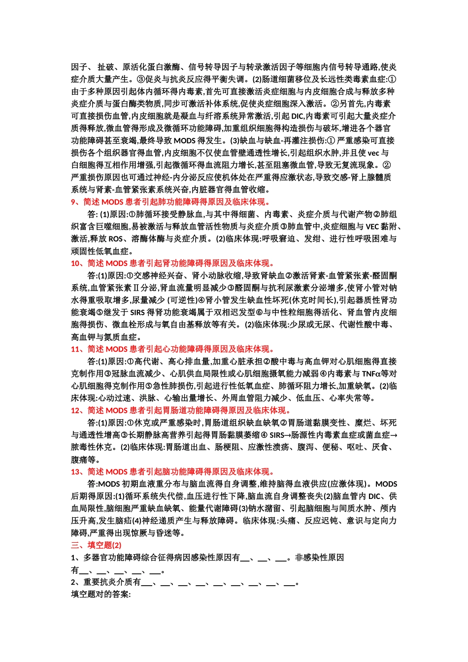2025年第九版病理生理学第二十章多器官功能障碍考点剖析_第3页