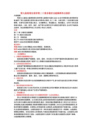 2025年第九版病理生理学第二十章多器官功能障碍考点剖析