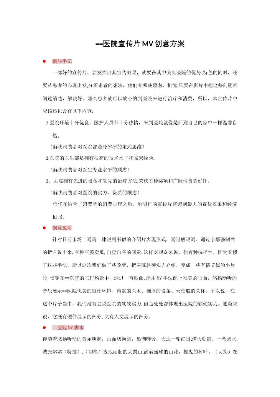 某医院宣传片MV版创意方案_第1页