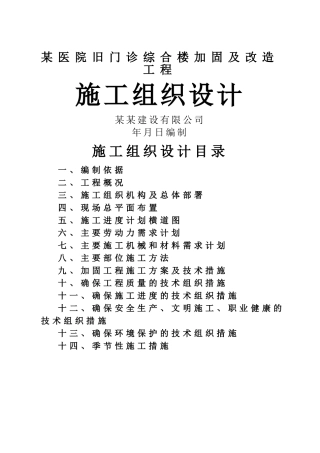 某医院旧门诊综合楼加固及改造工程施工组织设计