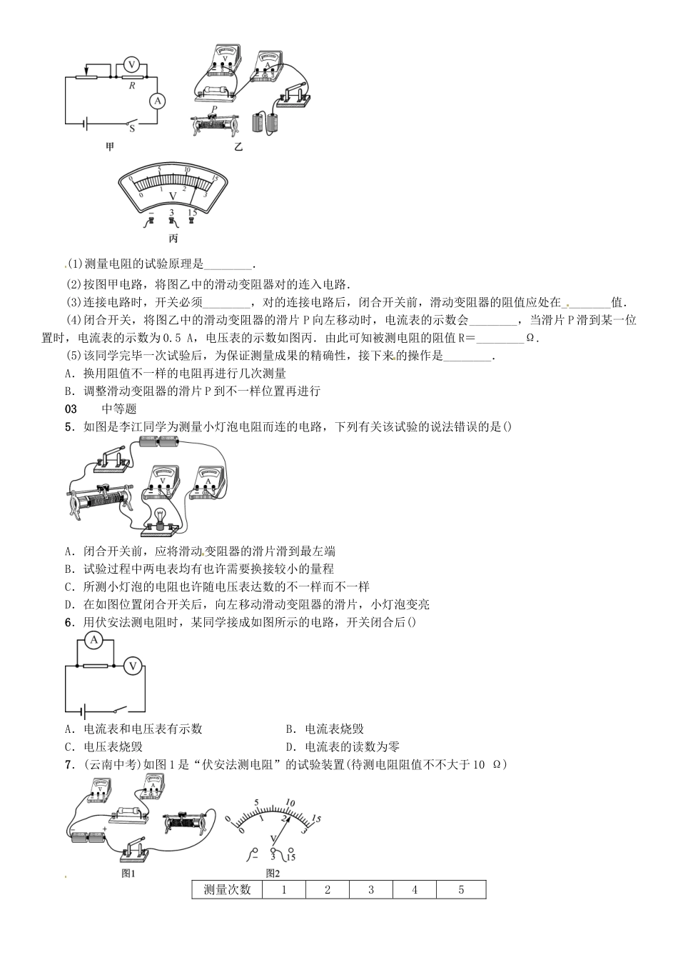 2025年广东专用版019九年级物理全册第十七章第3节电阻的测量习题新版新人教版_第2页