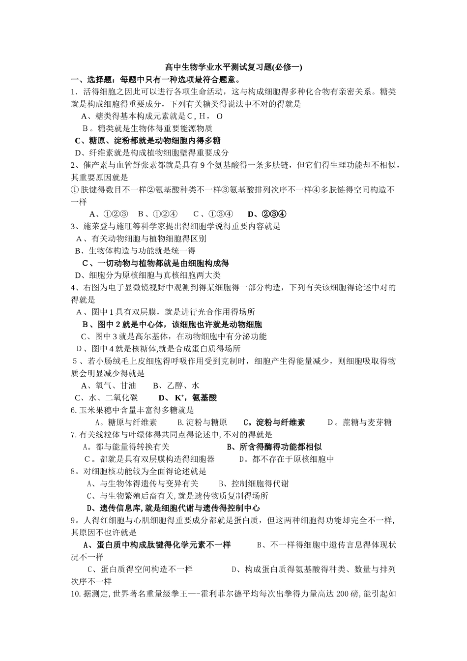 2025年高中生物学业水平测试复习题必修一_第1页
