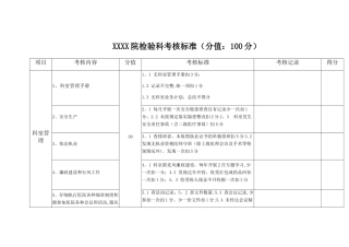 某医院检验科考核标准
