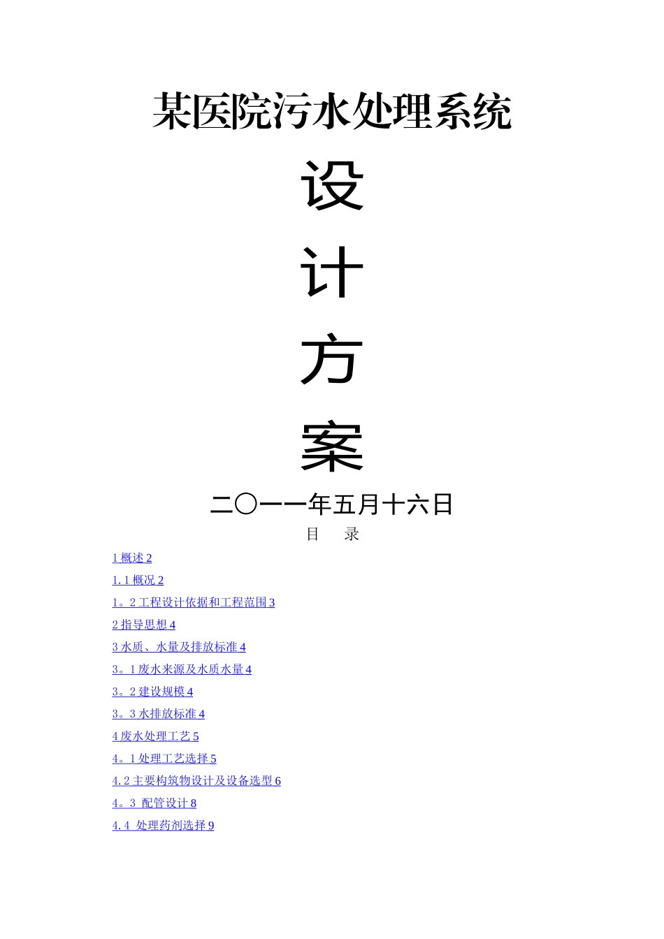 某医院污水处理方案_第1页