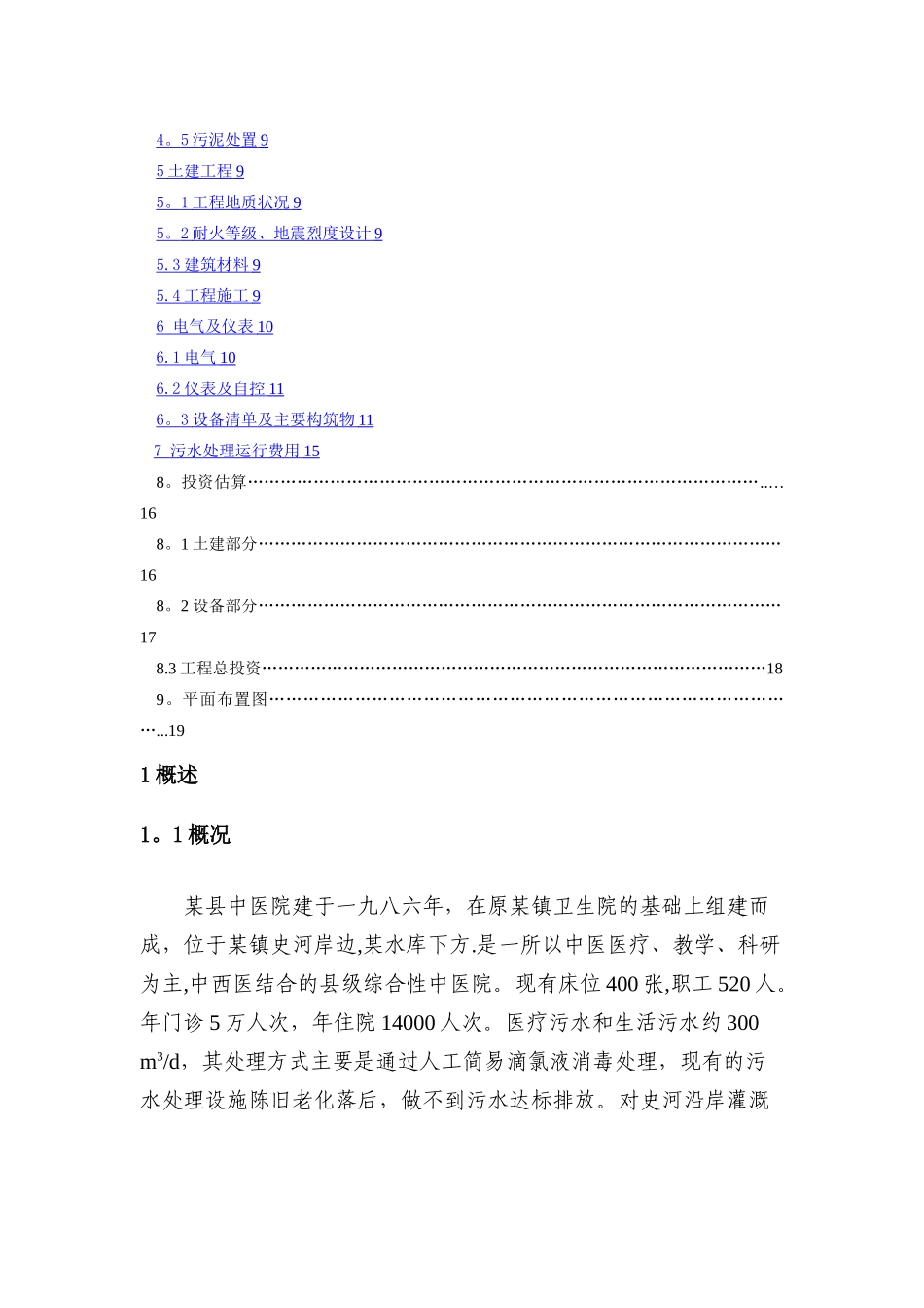 某医院污水处理方案_第2页