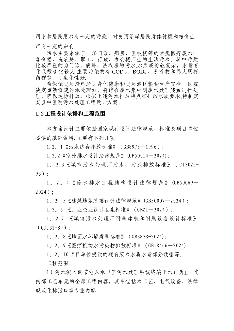 某医院污水处理方案_第3页