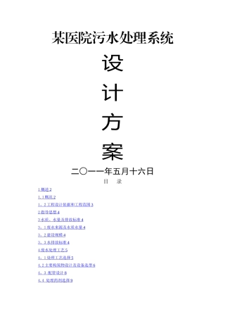 某医院污水处理方案