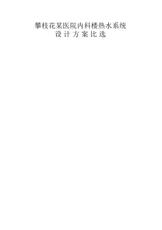 某医院热水系统设计方案比选
