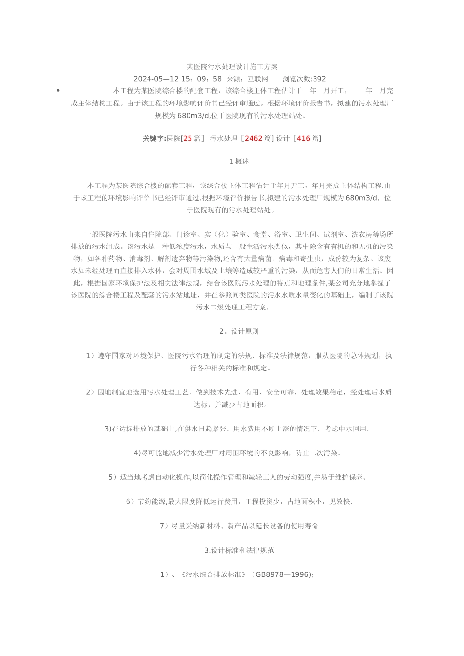 某医院污水处理设计施工方案_第1页