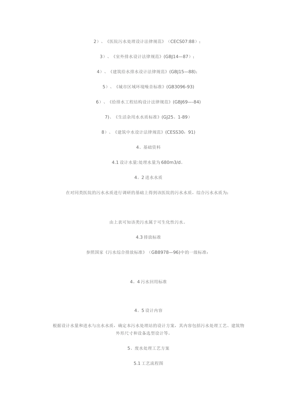 某医院污水处理设计施工方案_第2页
