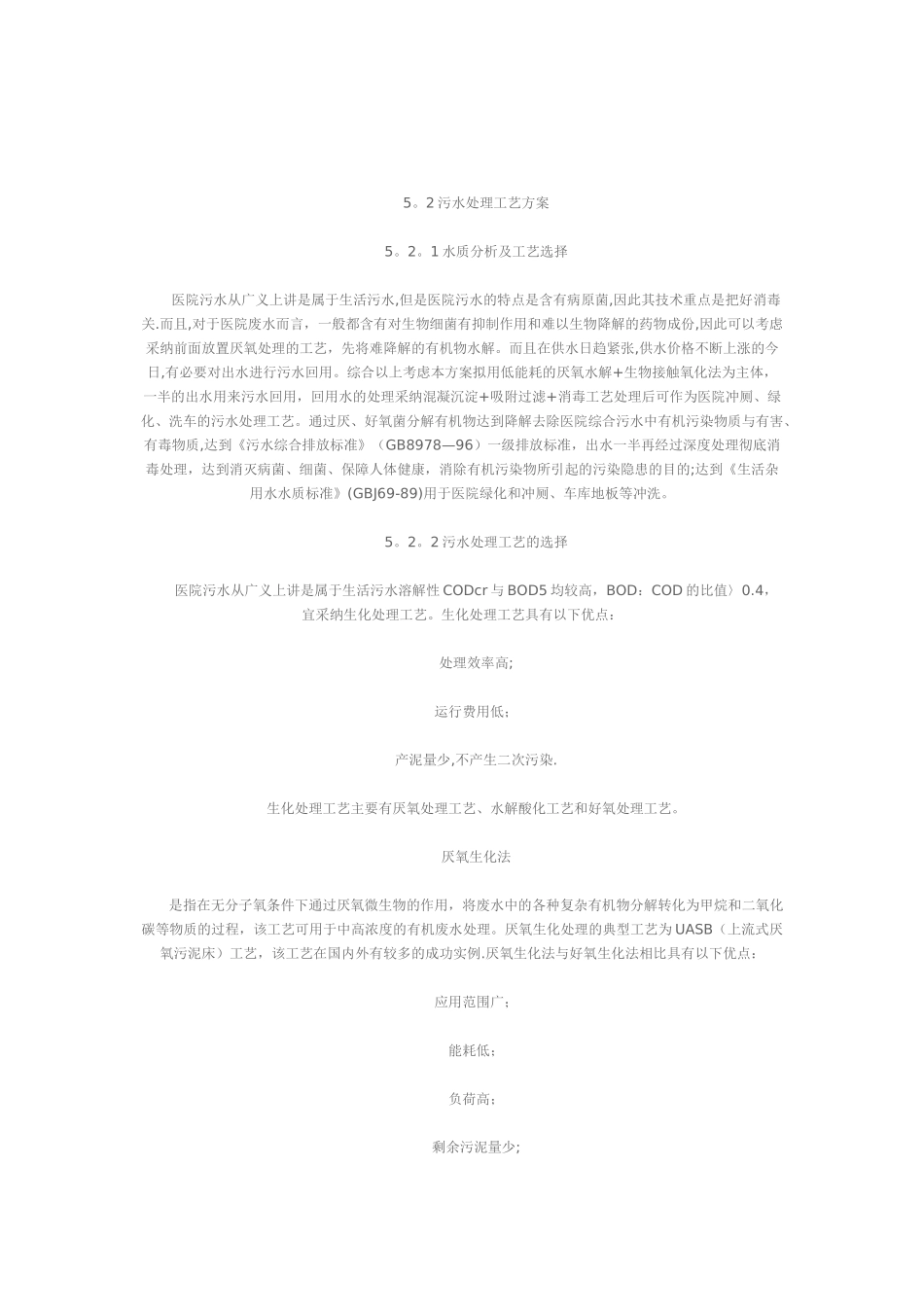 某医院污水处理设计施工方案_第3页