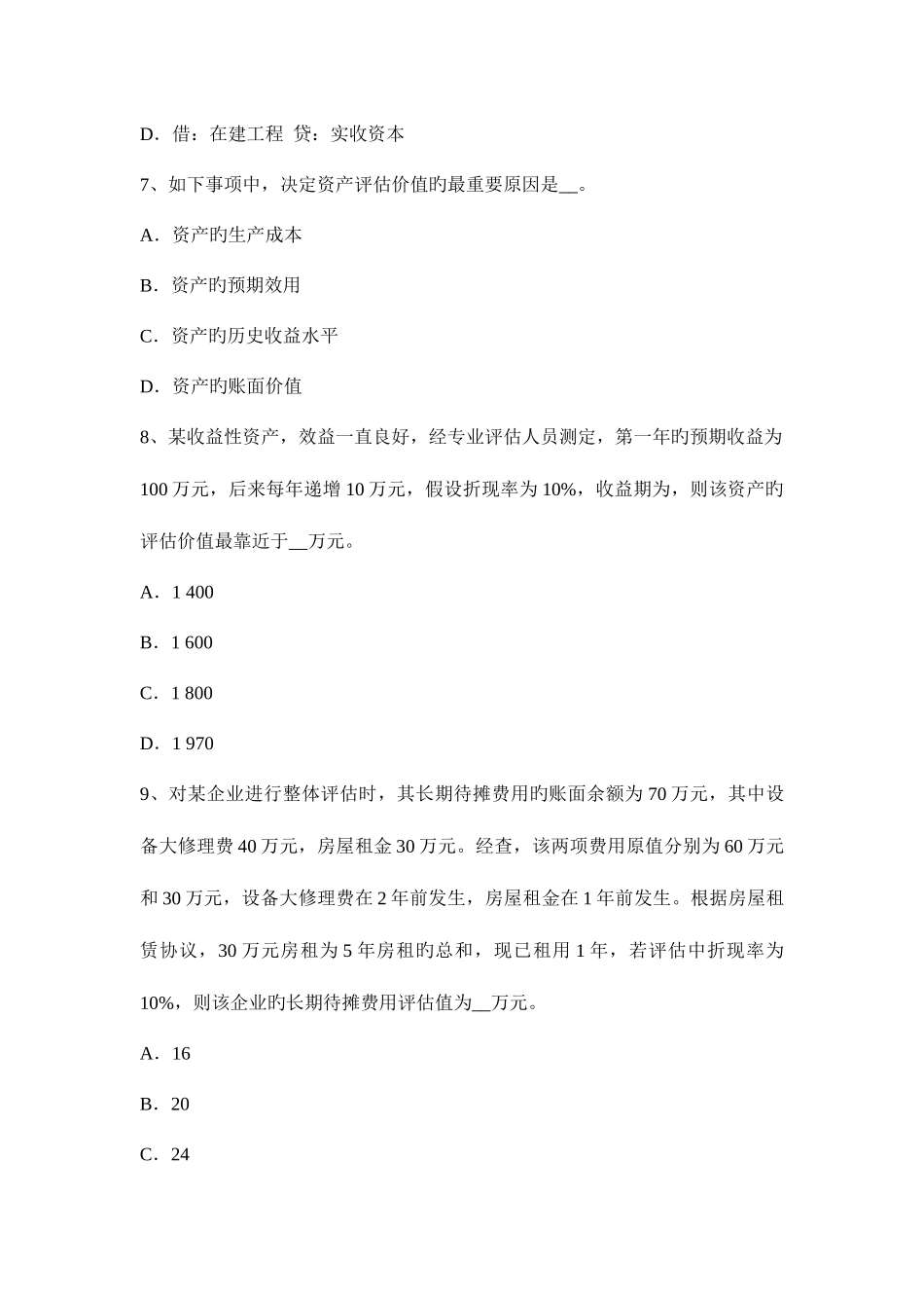 2025年上半年北京资产评估师资产评估森林资源评估考试试题_第3页