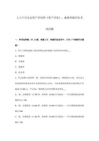 2025年上半年北京资产评估师资产评估森林资源评估考试试题