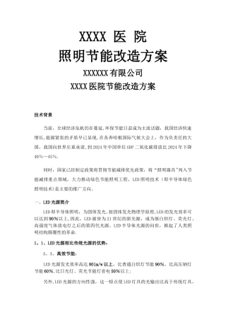 某医院照明节能改造方案