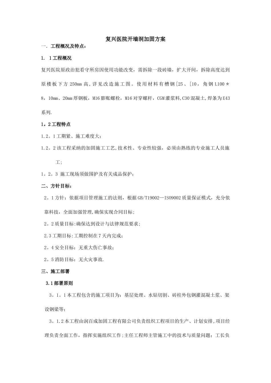 某医院砖墙开洞加固施工方案_第1页